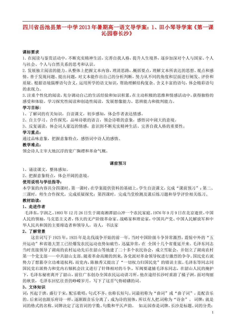 四川省岳池县第一中学2013年暑期高一语文 田小琴导学案《第一课沁园春长沙》导学案_第1页