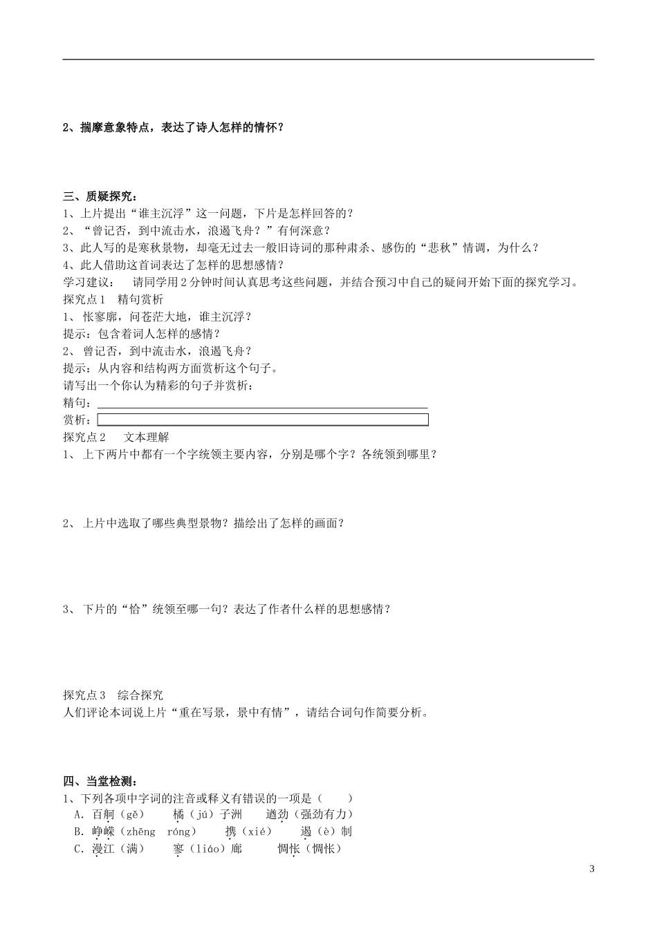四川省岳池县第一中学2013年暑期高一语文 田小琴导学案《第一课沁园春长沙》导学案_第3页