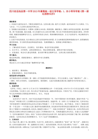 四川省岳池县第一中学2013年暑期高一语文 田小琴导学案《第一课沁园春长沙》导学案