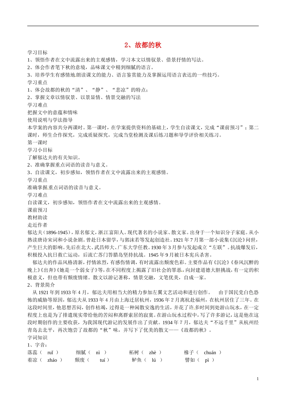 四川省广安市岳池县第一中学高中语文《2 故都的秋》学案 新人教版必修2_第1页