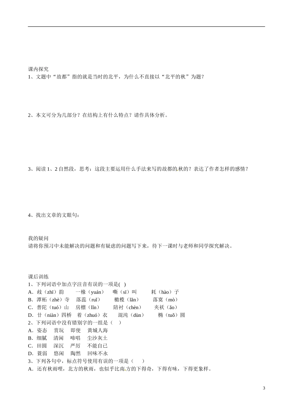 四川省广安市岳池县第一中学高中语文《2 故都的秋》学案 新人教版必修2_第3页