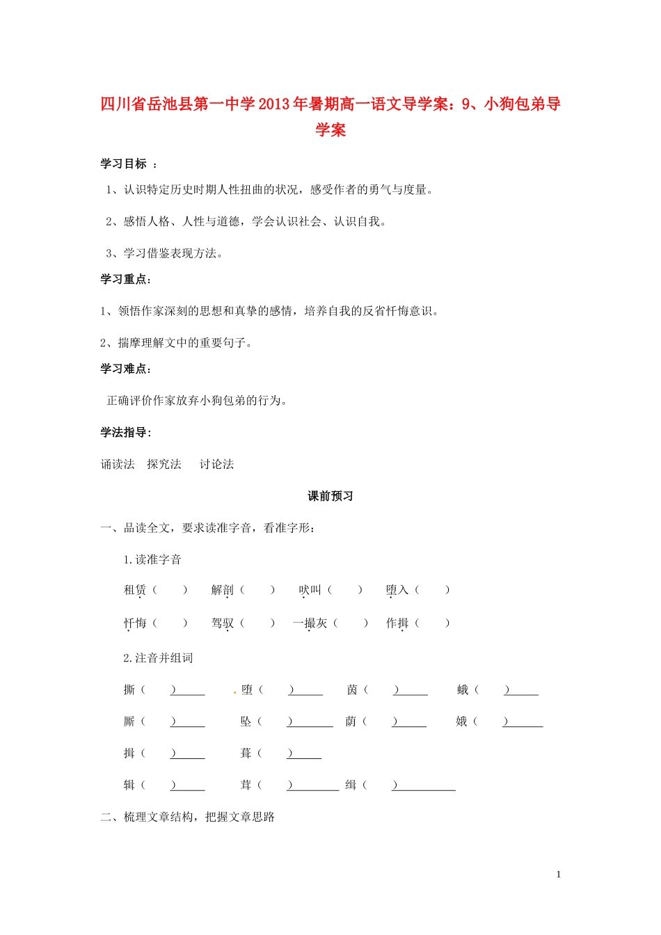 四川省岳池县第一中学2013年暑期高一语文 小狗包弟导学案导学案_第1页