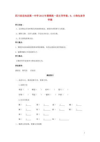 四川省岳池县第一中学2013年暑期高一语文 小狗包弟导学案导学案
