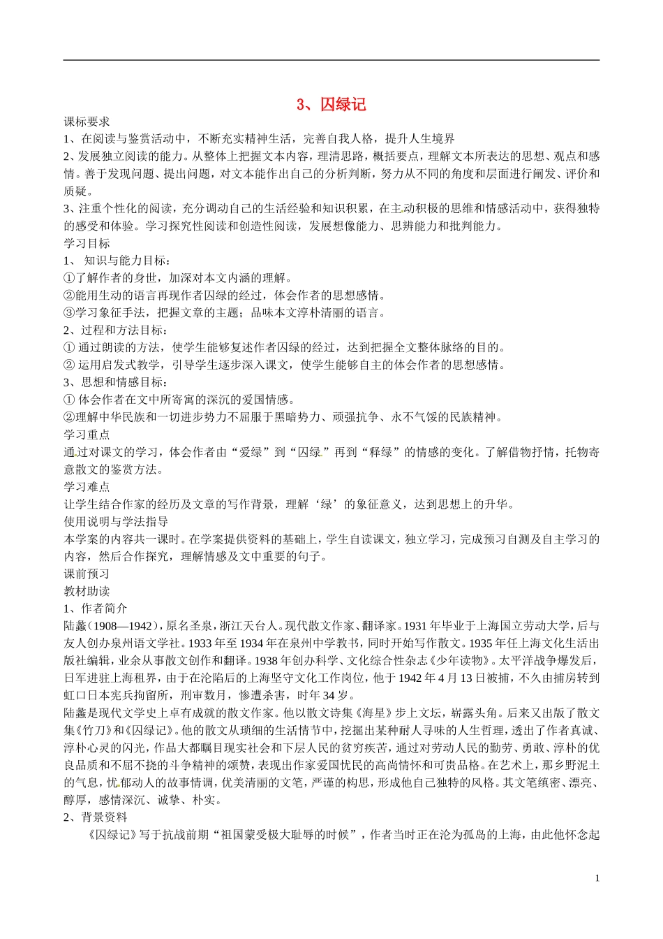 四川省广安市岳池县第一中学高中语文《3 囚绿记》学案 新人教版必修2_第1页