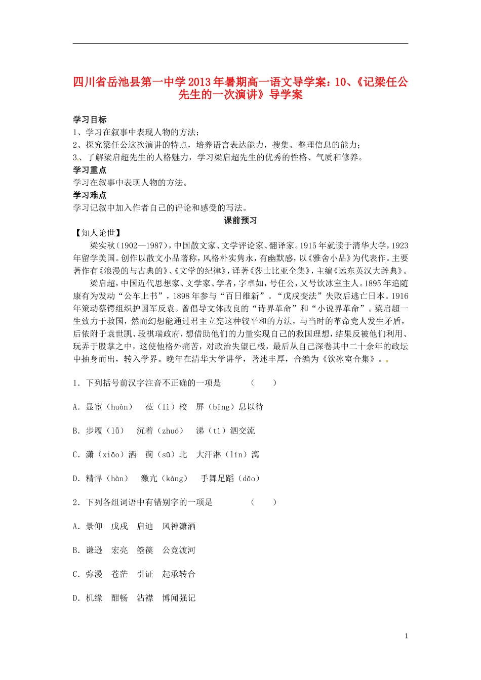 四川省岳池县第一中学2013年暑期高一语文《记梁任公先生的一次演讲》导学案_第1页