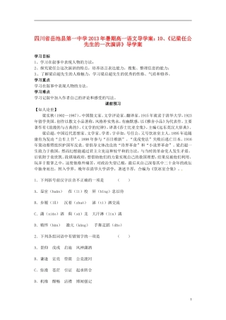四川省岳池县第一中学2013年暑期高一语文《记梁任公先生的一次演讲》导学案