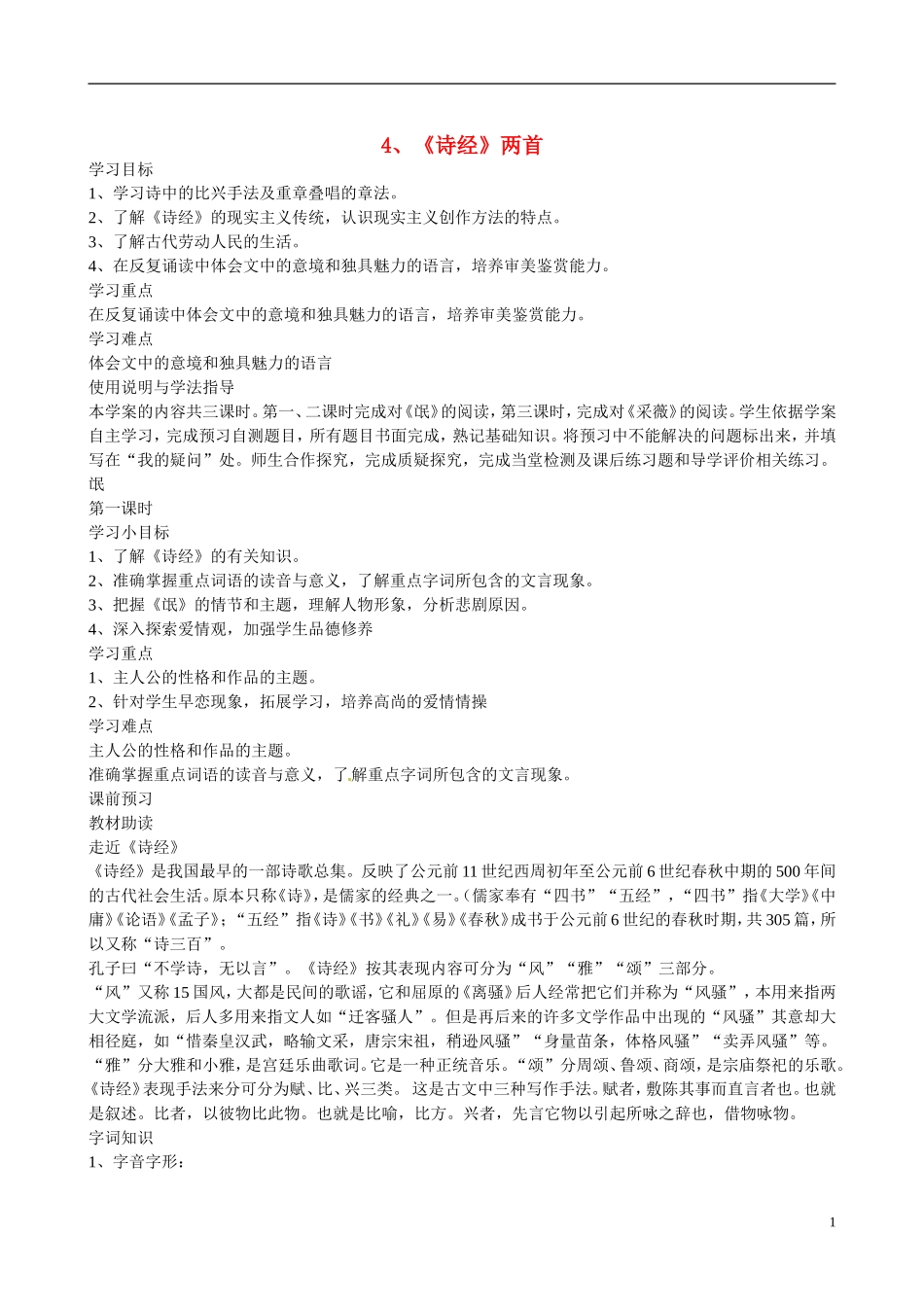 四川省广安市岳池县第一中学高中语文《4 《诗经》两首》学案 新人教版必修2_第1页