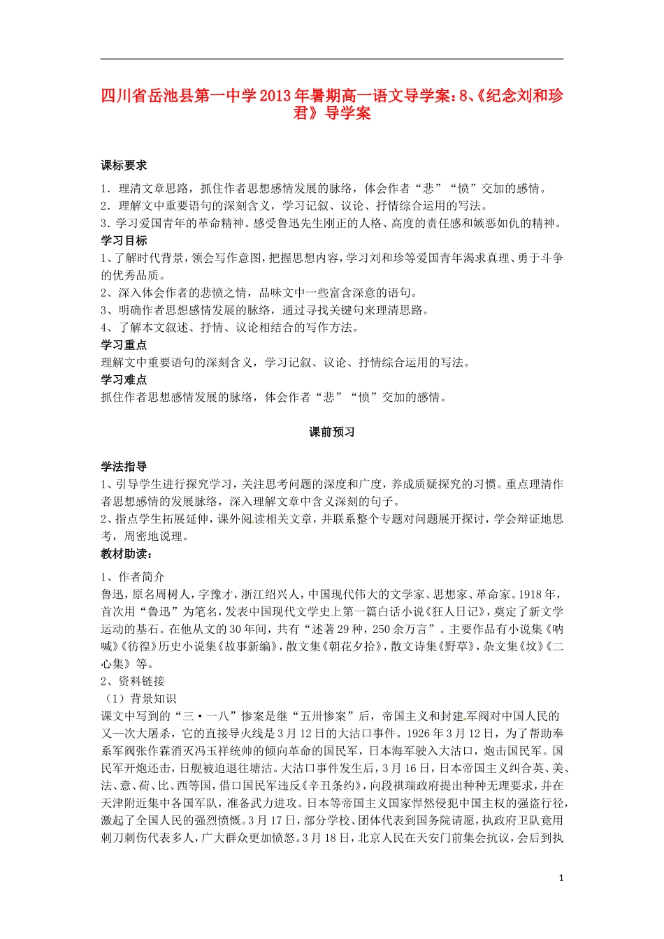 四川省岳池县第一中学2013年暑期高一语文《纪念刘和珍君》导学案_第1页