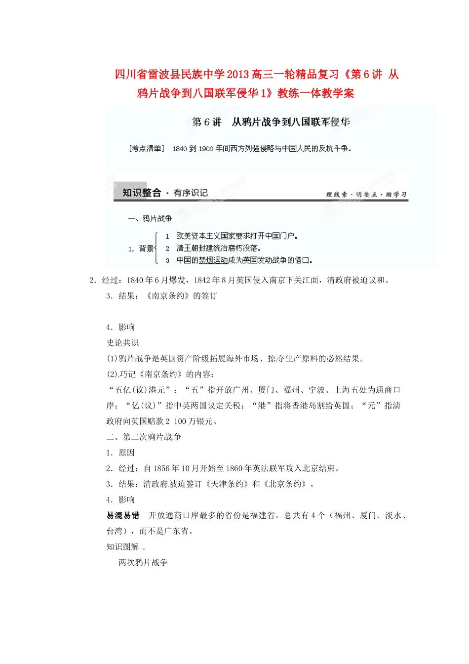 四川省雷波县民族中学2013高三历史一轮复习《第6讲 从鸦片战争到八国联军侵华1》精品教练一体教学案_第1页