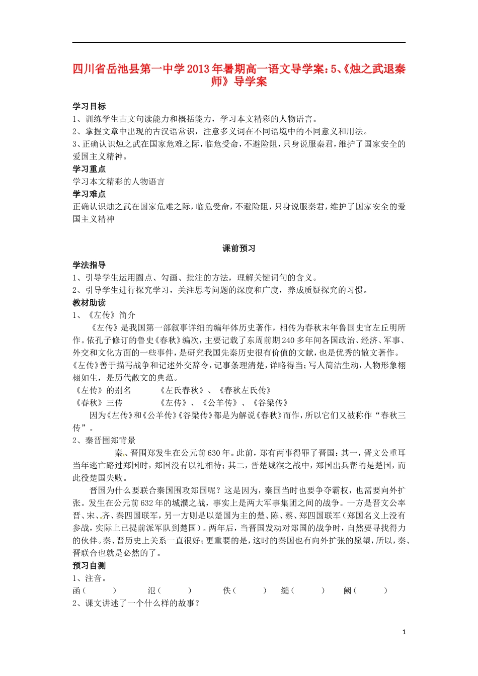 四川省岳池县第一中学2013年暑期高一语文《烛之武退秦师》导学案_第1页