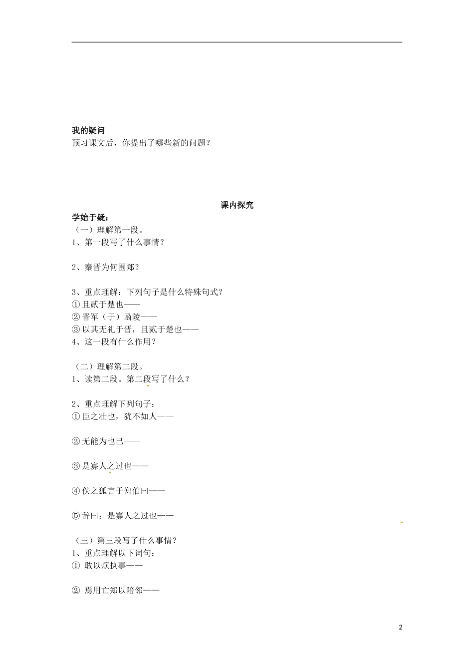 四川省岳池县第一中学2013年暑期高一语文《烛之武退秦师》导学案_第2页