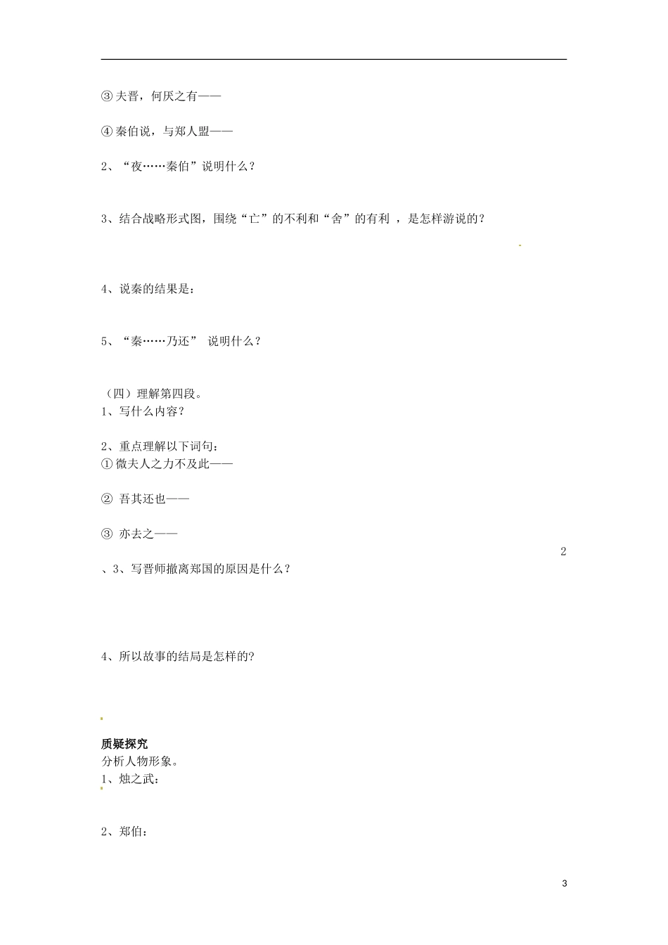 四川省岳池县第一中学2013年暑期高一语文《烛之武退秦师》导学案_第3页