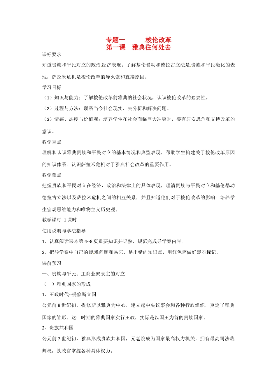 四川省岳池县第一中学2014-2015学年高中历史 1-1雅典往何处去学案 新人教版选修1_第1页