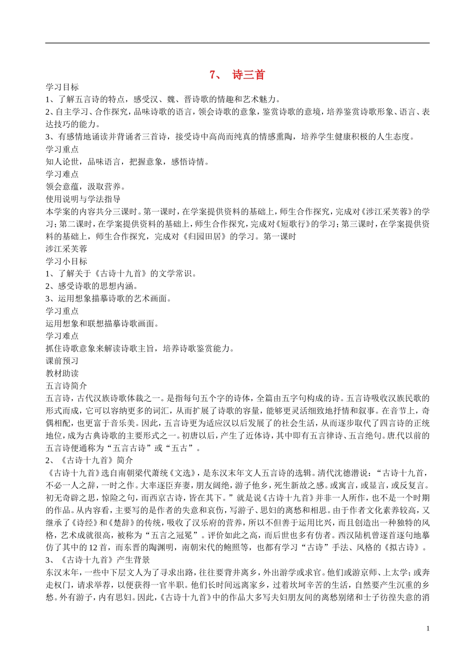 四川省广安市岳池县第一中学高中语文《7 诗三首》学案 新人教版必修2_第1页