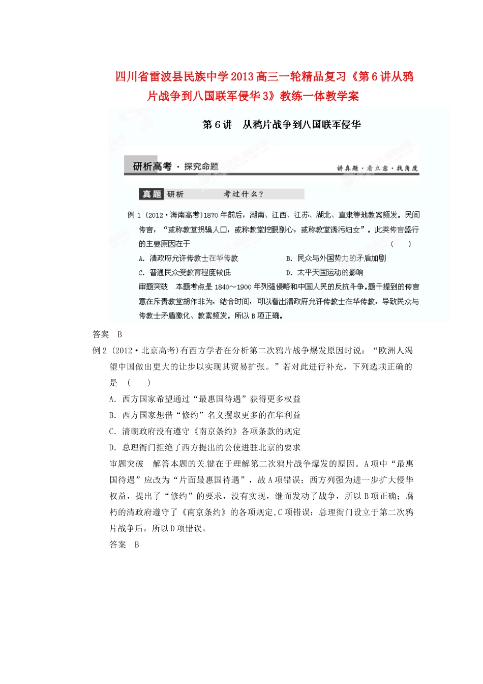 四川省雷波县民族中学2013高三历史一轮复习《第6讲从鸦片战争到八国联军侵华3》精品教练一体教学案_第1页