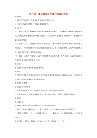 四川省岳池县第一中学2014-2015学年高中历史 1-2 奠定雅典民主基石的政治改革学案 新人教版选修1