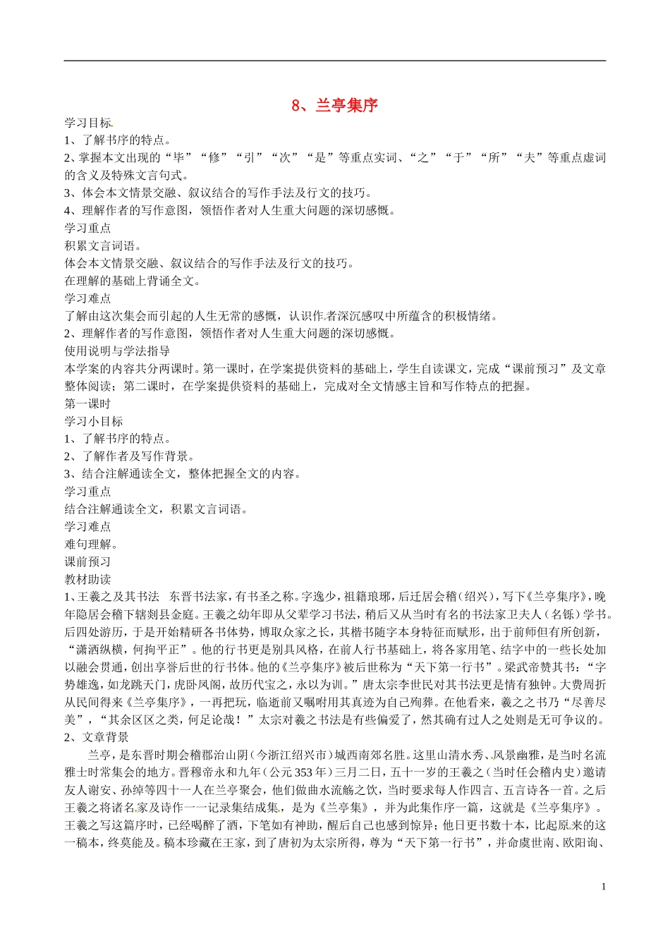 四川省广安市岳池县第一中学高中语文《8 兰亭集序》学案 新人教版必修2_第1页