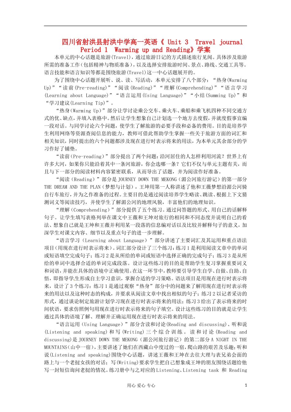 四川省射洪县射洪中学高一英语《 Unit 3　Travel journal Period 1　Warming up and Reading》学案_第1页