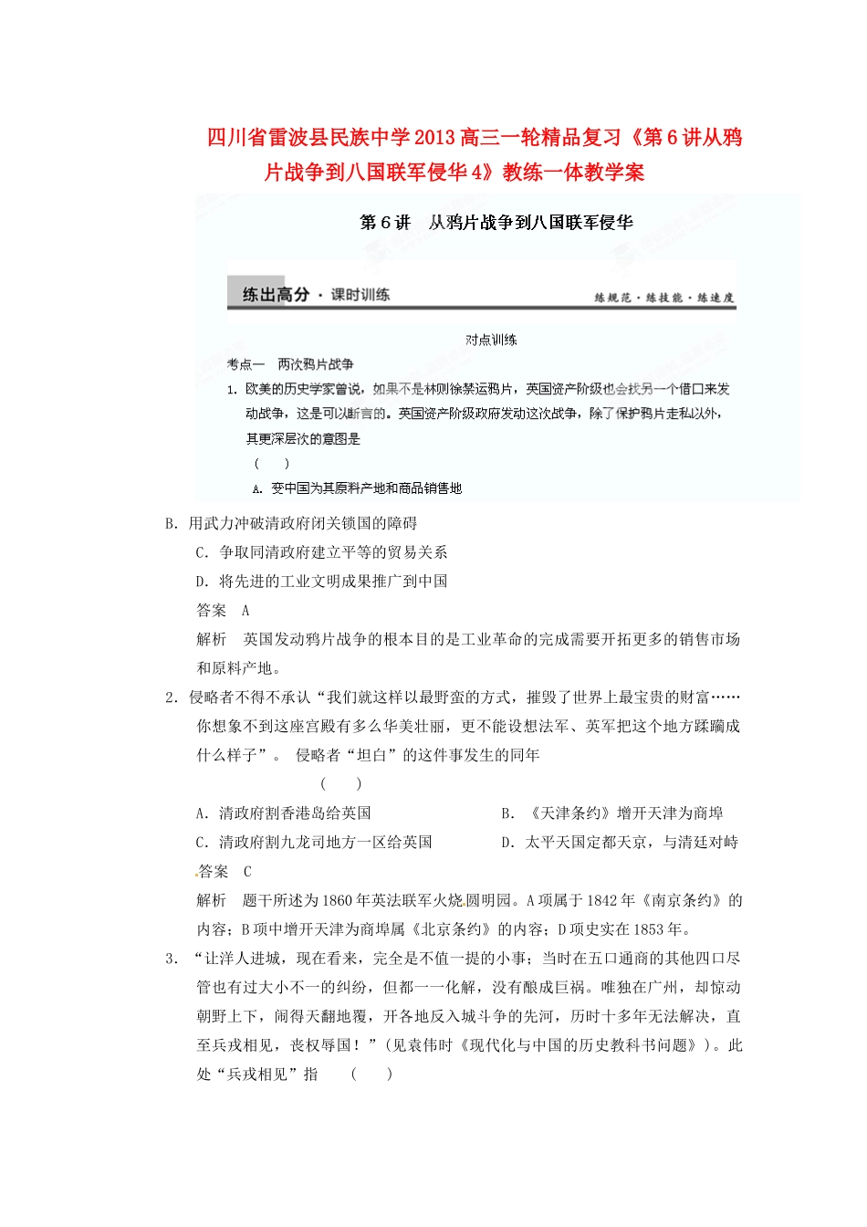 四川省雷波县民族中学2013高三历史一轮复习《第6讲从鸦片战争到八国联军侵华4》精品教练一体教学案_第1页