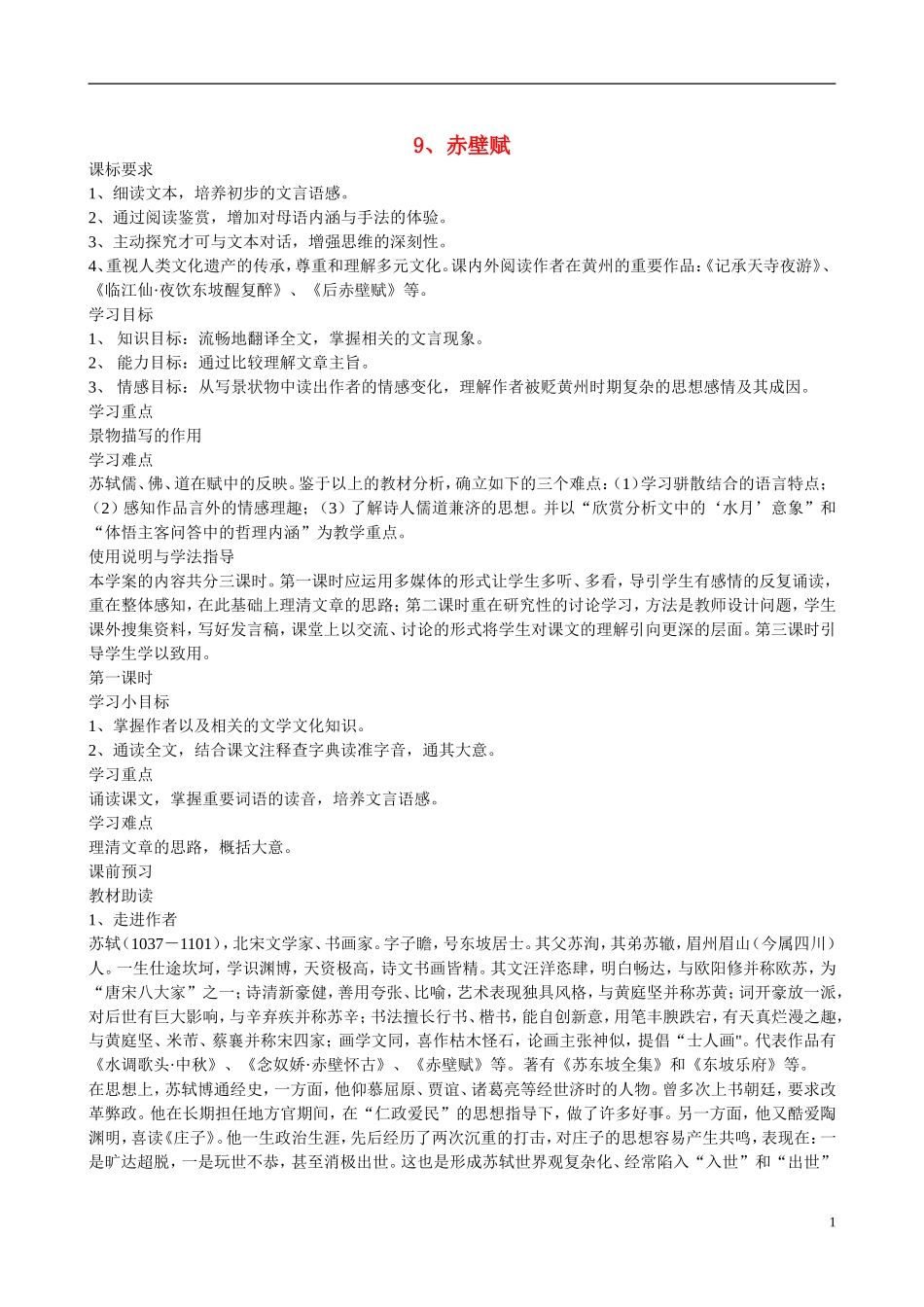 四川省广安市岳池县第一中学高中语文《9 赤壁赋》学案 新人教版必修2_第1页