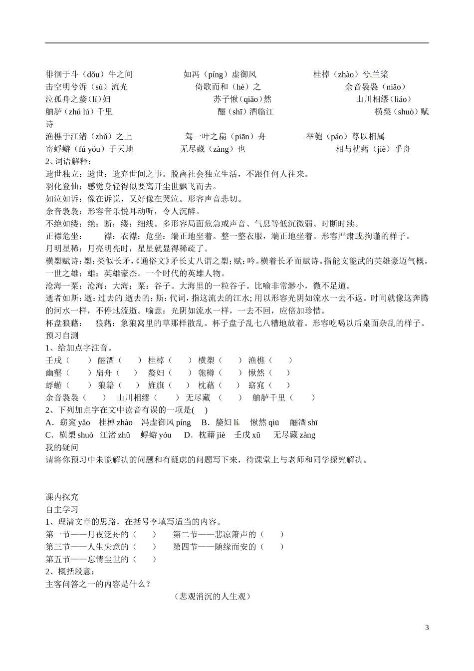 四川省广安市岳池县第一中学高中语文《9 赤壁赋》学案 新人教版必修2_第3页