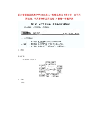 四川省雷波县民族中学2013高三历史一轮复习《第7讲　太平天国运动、辛亥革命和五四运动1》精品教练一体教学案