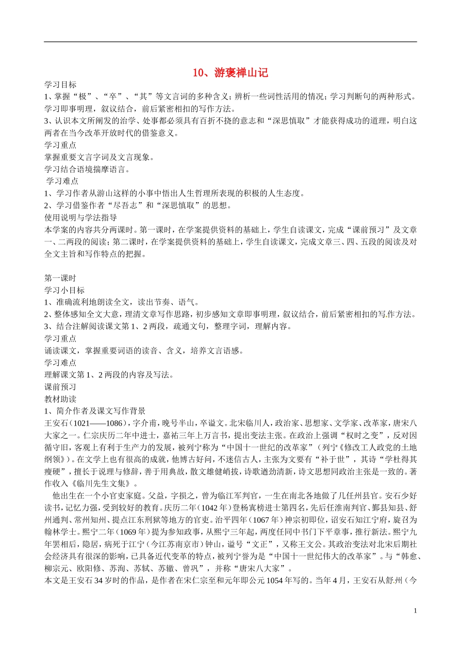 四川省广安市岳池县第一中学高中语文《10 游褒禅山记》学案 新人教版必修2_第1页