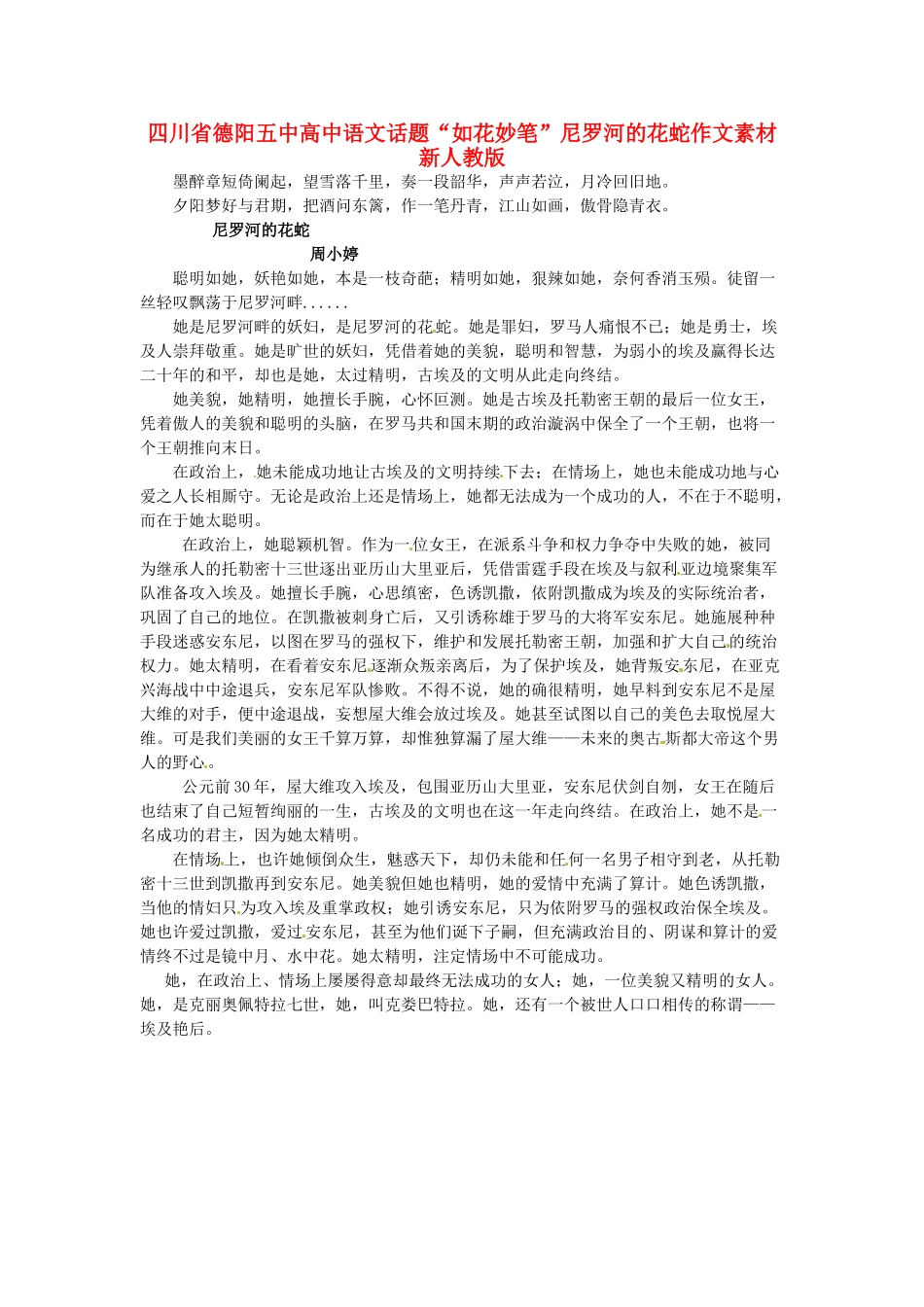 四川省德阳五中高中语文话题“如花妙笔”尼罗河的花蛇作文素材 新人教版_第1页