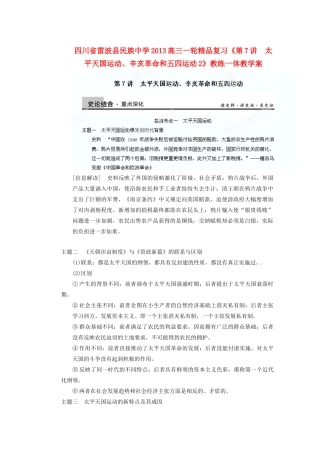 四川省雷波县民族中学2013高三历史一轮复习《第7讲　太平天国运动、辛亥革命和五四运动2》精品教练一体教学案
