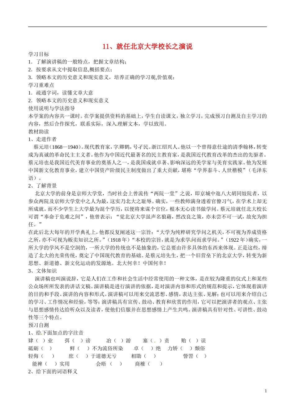 四川省广安市岳池县第一中学高中语文《11 就任北京大学校长之演说》学案 新人教版必修2_第1页