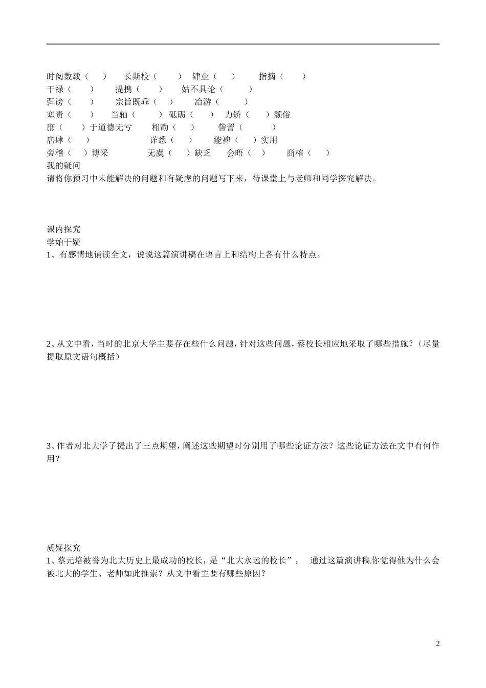 四川省广安市岳池县第一中学高中语文《11 就任北京大学校长之演说》学案 新人教版必修2_第2页
