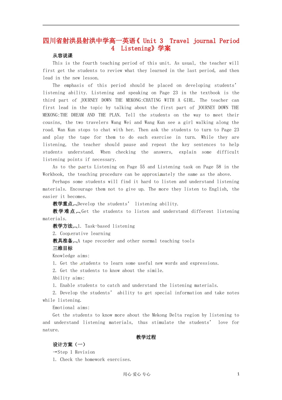 四川省射洪县射洪中学高一英语《 Unit 3　Travel journal Period 4　Listening》学案_第1页