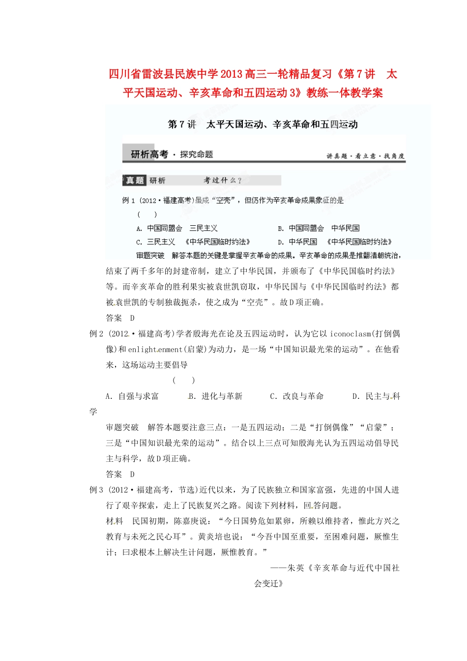 四川省雷波县民族中学2013高三历史一轮复习《第7讲　太平天国运动、辛亥革命和五四运动3》精品教练一体教学案_第1页