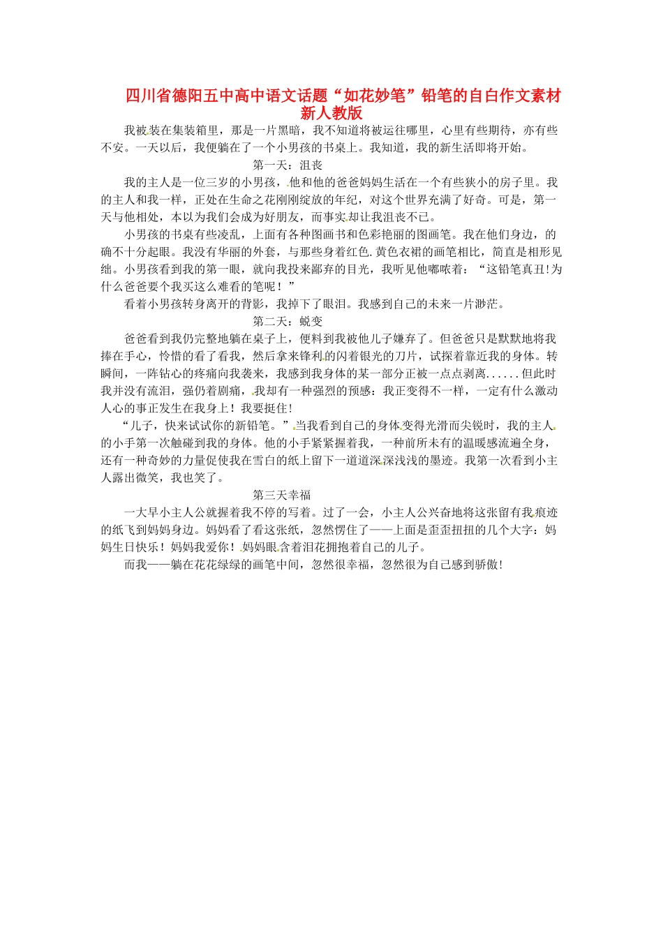 四川省德阳五中高中语文话题“如花妙笔”铅笔的自白作文素材 新人教版_第1页