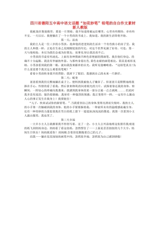 四川省德阳五中高中语文话题“如花妙笔”铅笔的自白作文素材 新人教版
