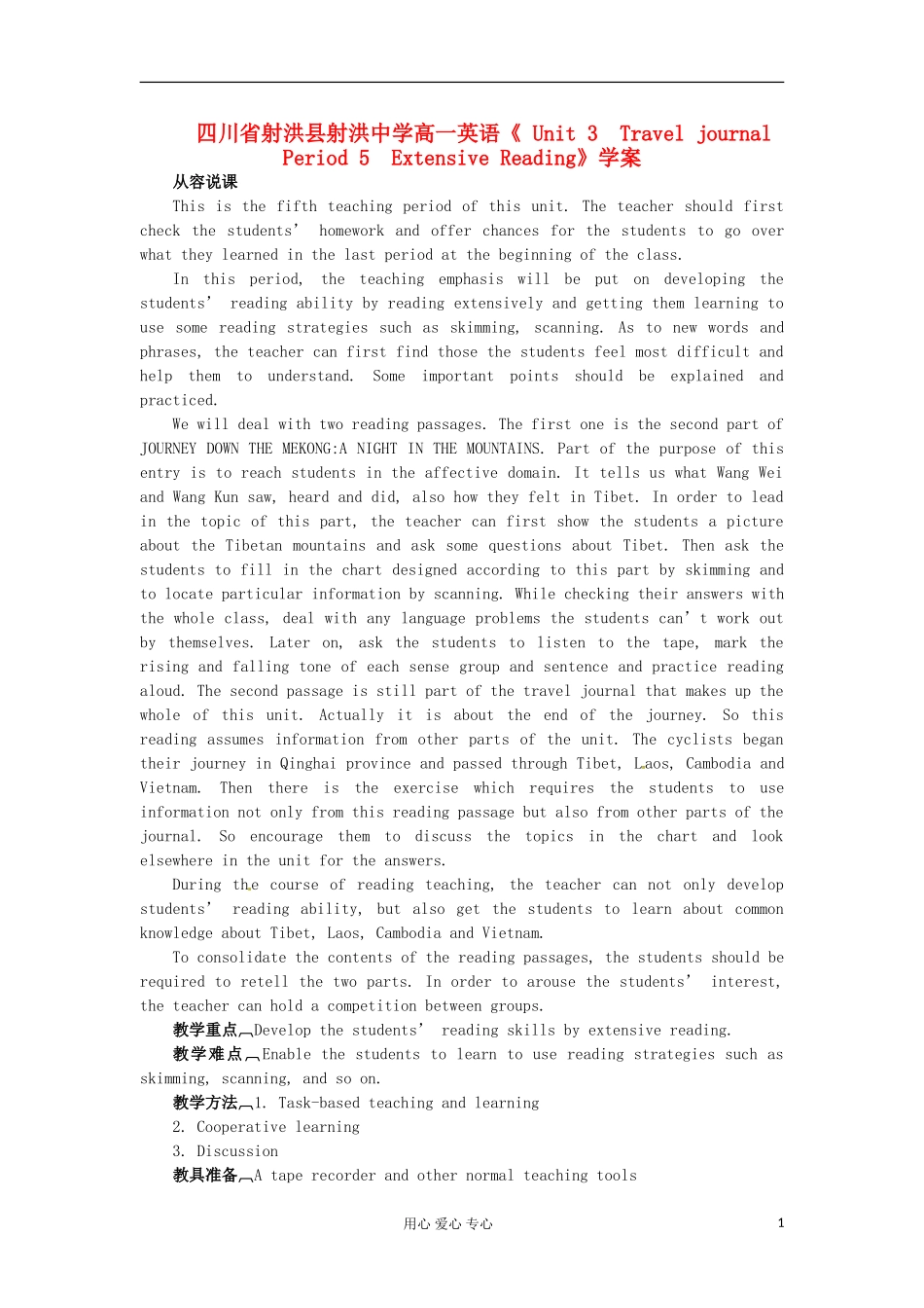 四川省射洪县射洪中学高一英语《 Unit 3　Travel journal Period 5　Extensive Reading》学案_第1页