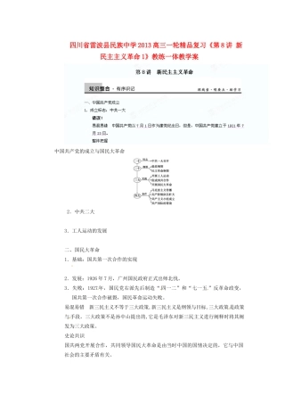 四川省雷波县民族中学2013高三历史一轮复习《第8讲 新民主主义革命1》精品教练一体教学案