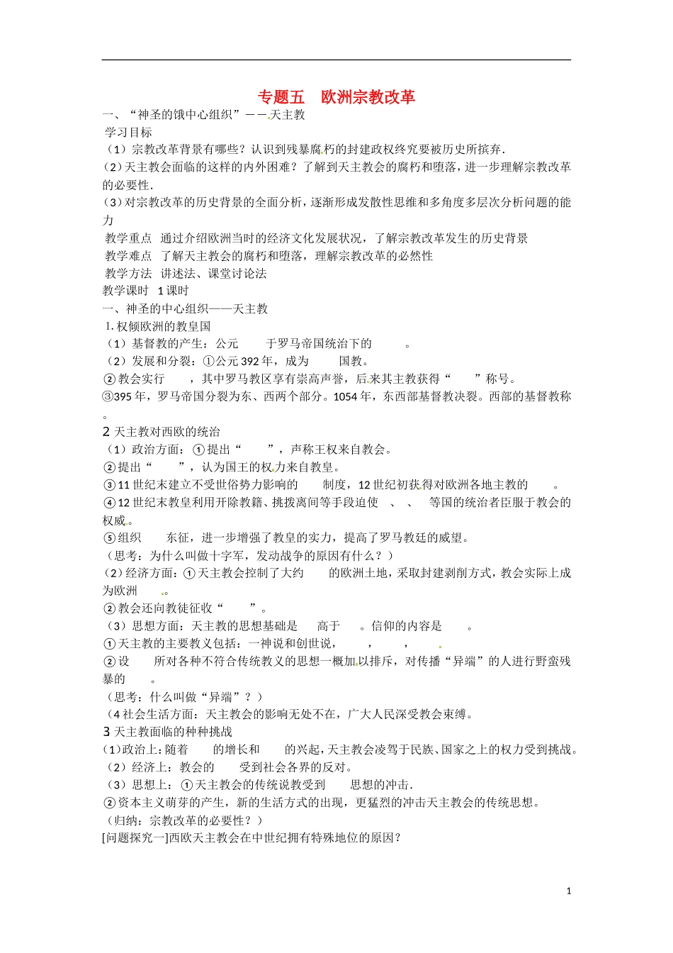 四川省岳池县第一中学2014-2015学年高中历史 5-1“神圣的饿中心组织”天主教学案 新人教版选修1_第1页