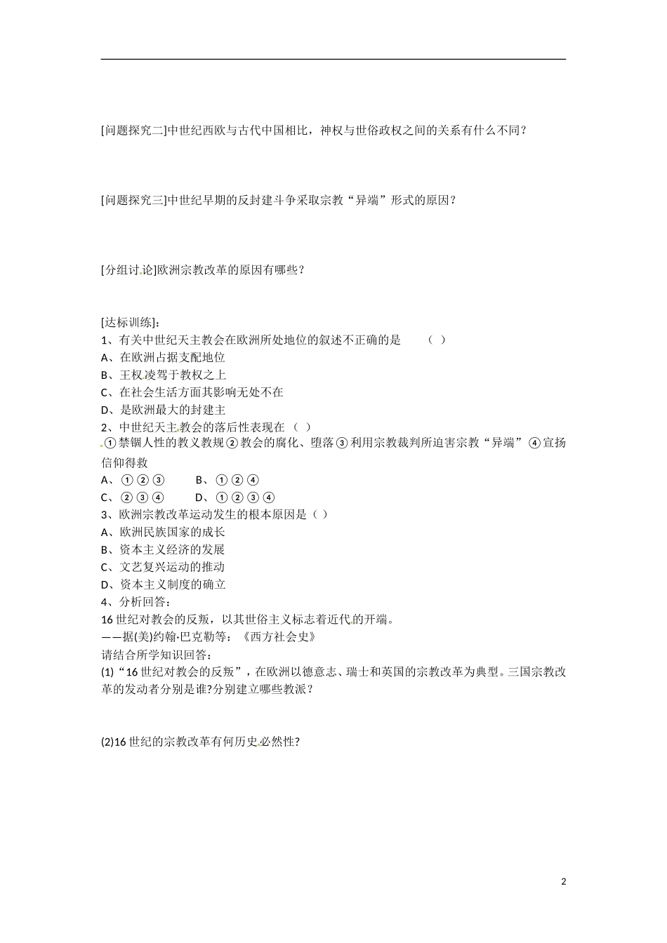 四川省岳池县第一中学2014-2015学年高中历史 5-1“神圣的饿中心组织”天主教学案 新人教版选修1_第2页