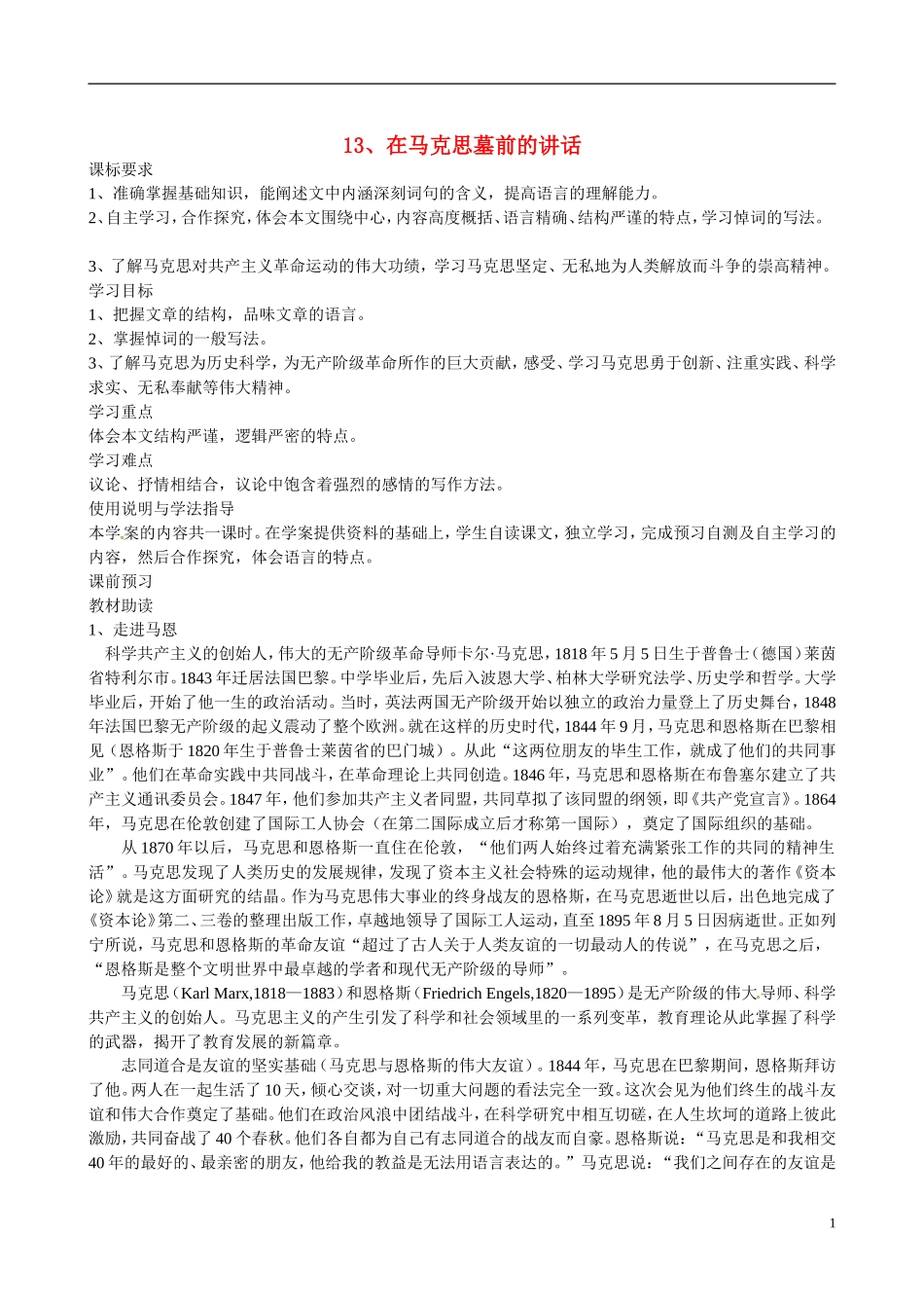 四川省广安市岳池县第一中学高中语文《13 在马克思墓前的讲话》学案 新人教版必修2_第1页