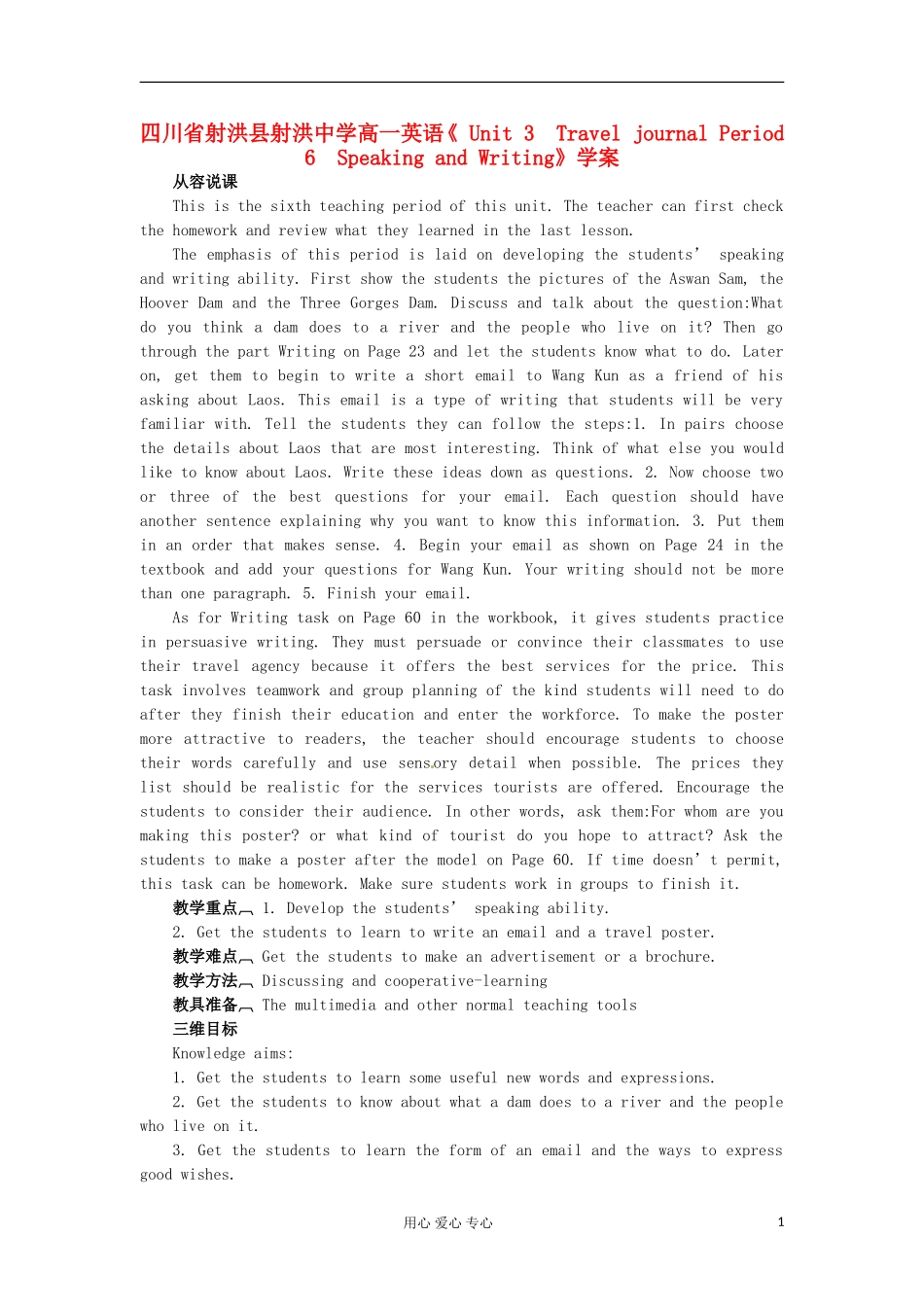 四川省射洪县射洪中学高一英语《 Unit 3　Travel journal Period 6　Speaking and Writing》学案_第1页