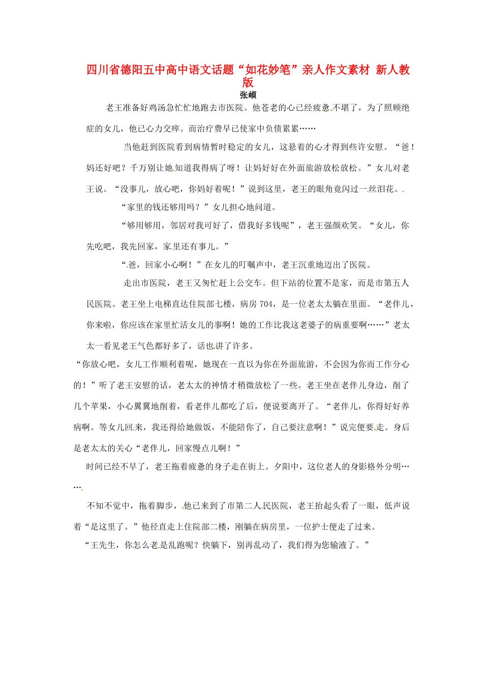 四川省德阳五中高中语文话题“如花妙笔”亲人作文素材 新人教版_第1页