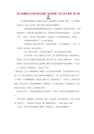 四川省德阳五中高中语文话题“如花妙笔”亲人作文素材 新人教版