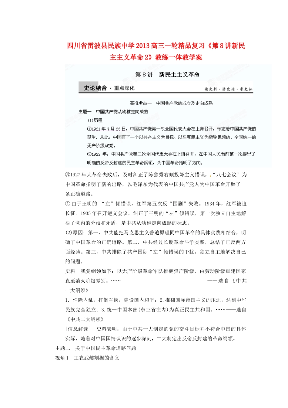 四川省雷波县民族中学2013高三历史一轮复习《第8讲新民主主义革命2》精品教练一体教学案_第1页