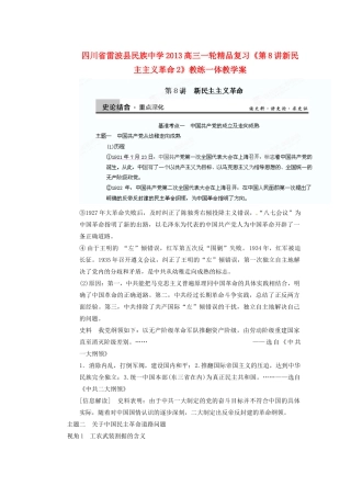 四川省雷波县民族中学2013高三历史一轮复习《第8讲新民主主义革命2》精品教练一体教学案