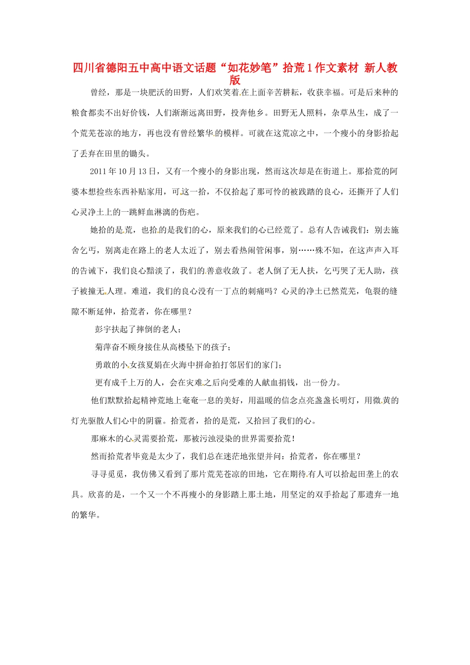 四川省德阳五中高中语文话题“如花妙笔”拾荒1作文素材 新人教版_第1页