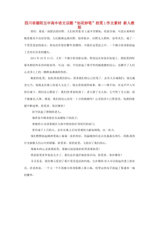 四川省德阳五中高中语文话题“如花妙笔”拾荒1作文素材 新人教版