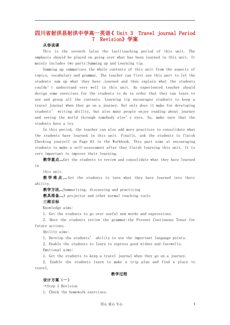 四川省射洪县射洪中学高一英语《 Unit 3　Travel journal Period 7　Revision》学案_第1页