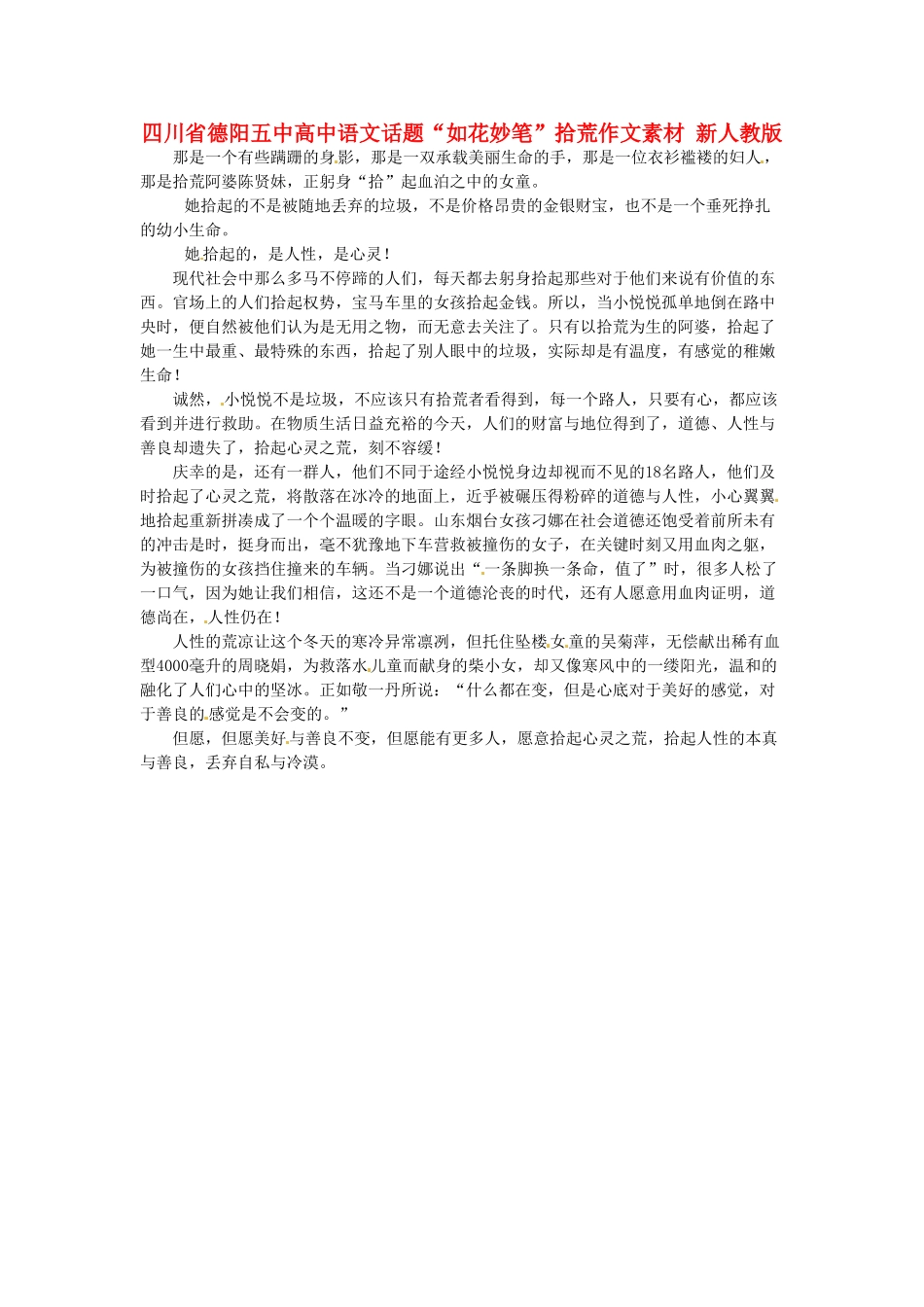 四川省德阳五中高中语文话题“如花妙笔”拾荒作文素材 新人教版_第1页