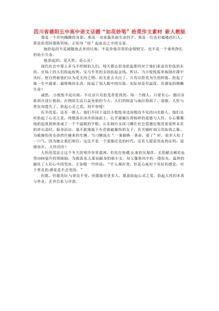 四川省德阳五中高中语文话题“如花妙笔”拾荒作文素材 新人教版